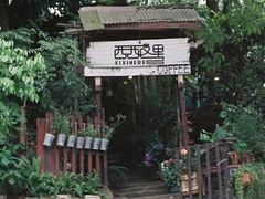 -西西这里民谣酒馆