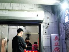 门面-无声臭豆腐(大井1号店)