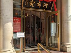 门面-烤肉宛饭庄(南礼士路店)