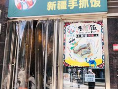 门面-巴依家新疆手抓饭(菱角湖万达店)