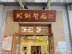 -成都驻京办餐厅(蜀都宾馆店)