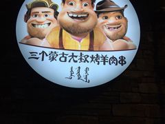 门面-三个蒙古大叔羊肉串(大宁店)