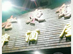 门面-老东镇啤酒屋海鲜加工·蒸汽海鲜·海鲜烧烤(台东店)