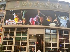 -犟牛家·榴莲烤肉(五棵松店)