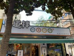 门面-皆道拌麻辣烫·麻辣拌