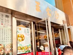 -王家沙点心店(南京西路总店)