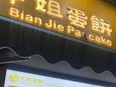 -卞姐蛋饼(陕西南路店)