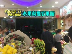 -PAGODA百果园(外贸路店)