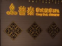 -菩泰·泰式草本按摩SPA(国大城市广场店)