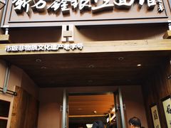 -新万鑫银丝面·非遗无锡味(惠山古镇店)
