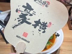 -和府捞面(中山龙之梦店)