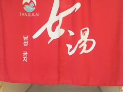 -汤里来温泉