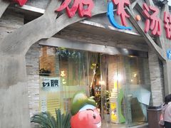 门面-蕃茄述·好汤自然来(江汉路店)