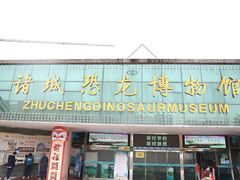 -诸城市恐龙博物馆
