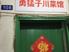 门面-勇猛子川菜馆(新军路店)