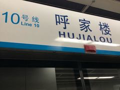 -呼家楼(地铁站)