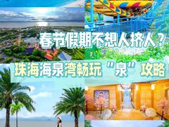 -珠海海泉湾度假区