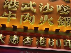 -荣叔港式沙嗲牛肉火锅(正佳潮流店)