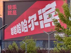 -杉杉奥特莱斯广场(哈尔滨店)