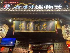 门面-杨记隆府(重庆总店)