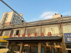 -罗卜李包子羊肉汤