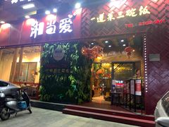-湘当爱·鲜煮现炒(松岗立业路店)