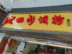 门面-老西关濑粉(文明路店)