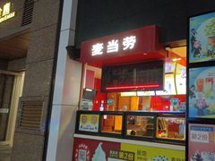-麦当劳(芜湖中山南路店)