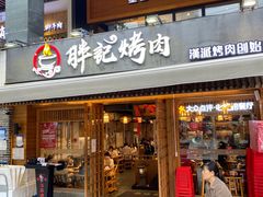 门面-胖记烤肉(江汉路店)