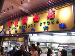 -百花传统甜品店(原址店)