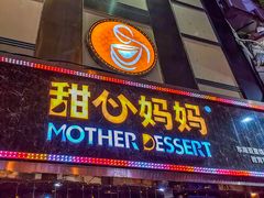 门面-甜心妈妈·榴莲星级糖水(北京路总店)