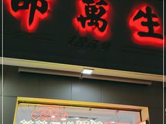 门面-邵万生食品公司(南京东路店)
