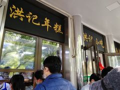 门面-牛街洪记小吃店(牛街店)