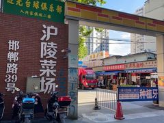 -沪陵农贸市场