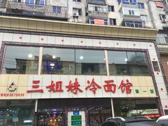 -三姐妹冷面馆(保卫路店)