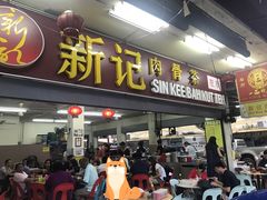 -新记肉骨茶