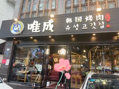 门面-唯成•韩国炭火烤肉 유성고기