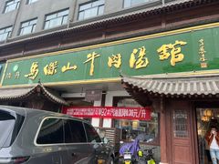 -清真马杰山牛肉汤馆