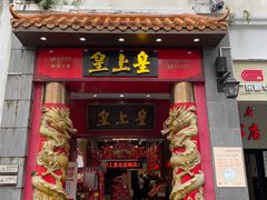 -皇上皇(北京路店)