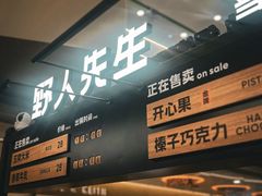 -野人先生Gelato(上海长宁龙之梦店)