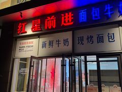 -红星前进面包牛奶公司(五道口购物中心店)