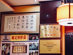 -姚记炒肝店(簋街店)