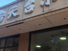 -天台小吃(新城店)