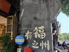 -三坊七巷历史文化街区