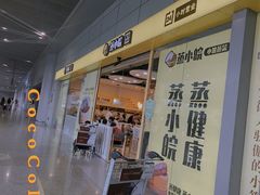 门面-蒸小皖(合肥新桥国际机场店)