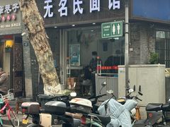 -无名氏面馆(邮电路店)