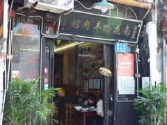 门面-南花桥羊肉馆