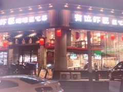 门面-有位虾匠·手工土菜小馆(市北店)