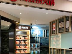 -海底捞火锅(崇文门新世界百货店)