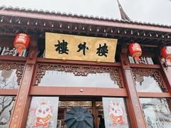 -楼外楼(西湖景区孤山路店)